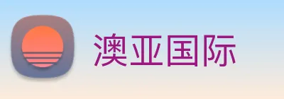 澳亚国际 logo